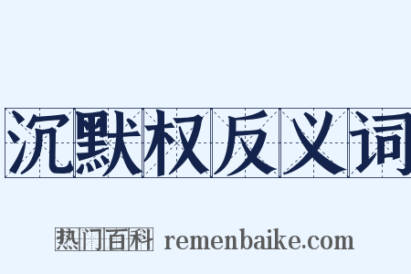 沉默权反义词是什么意思的图片